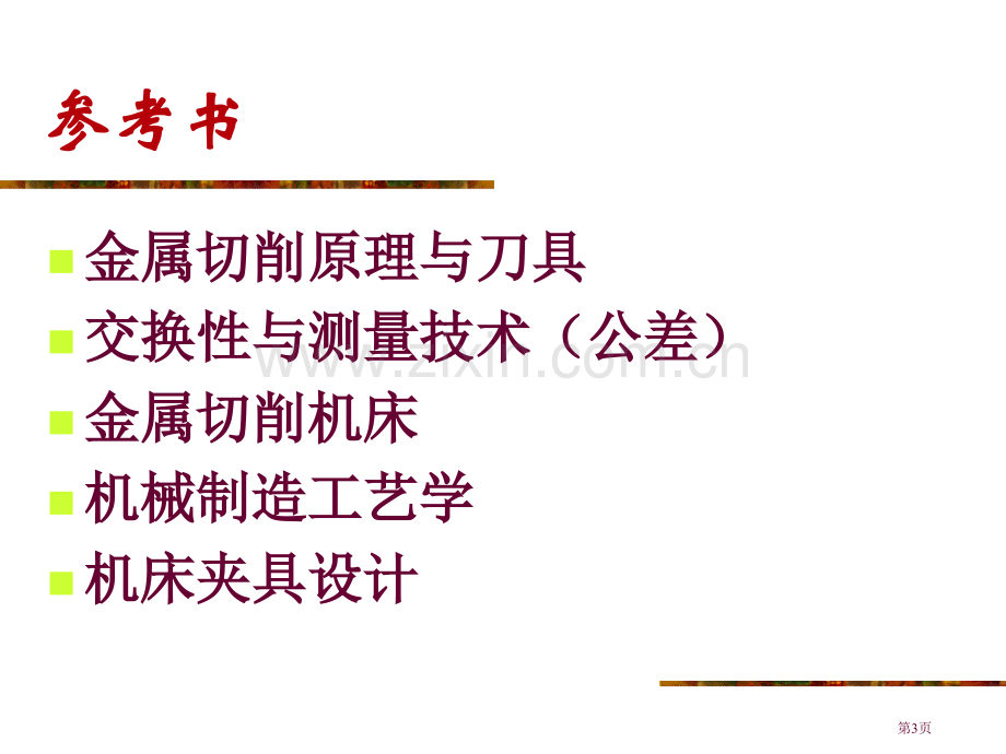 机械制造基础全套教案省公共课一等奖全国赛课获奖课件.pptx_第3页