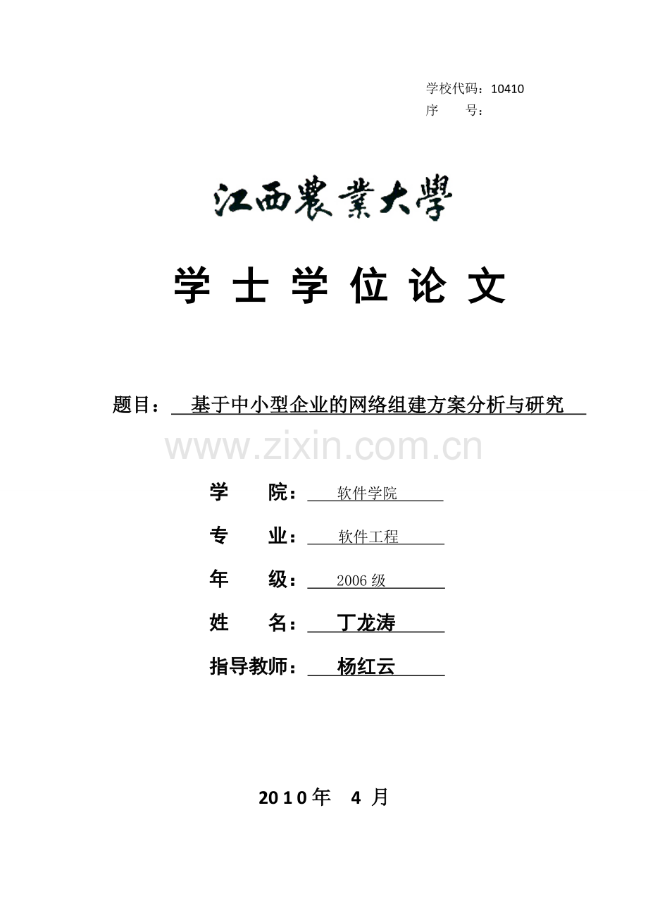 基于中小企业的网络组建方案分析与研究.doc_第1页