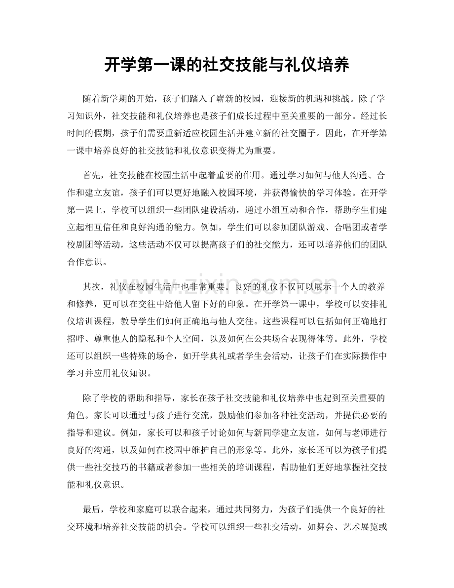 开学第一课的社交技能与礼仪培养.docx_第1页