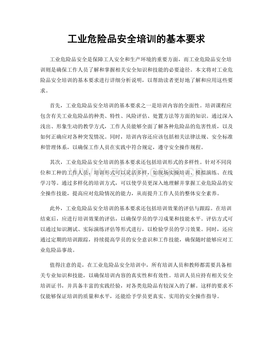 工业危险品安全培训的基本要求.docx_第1页