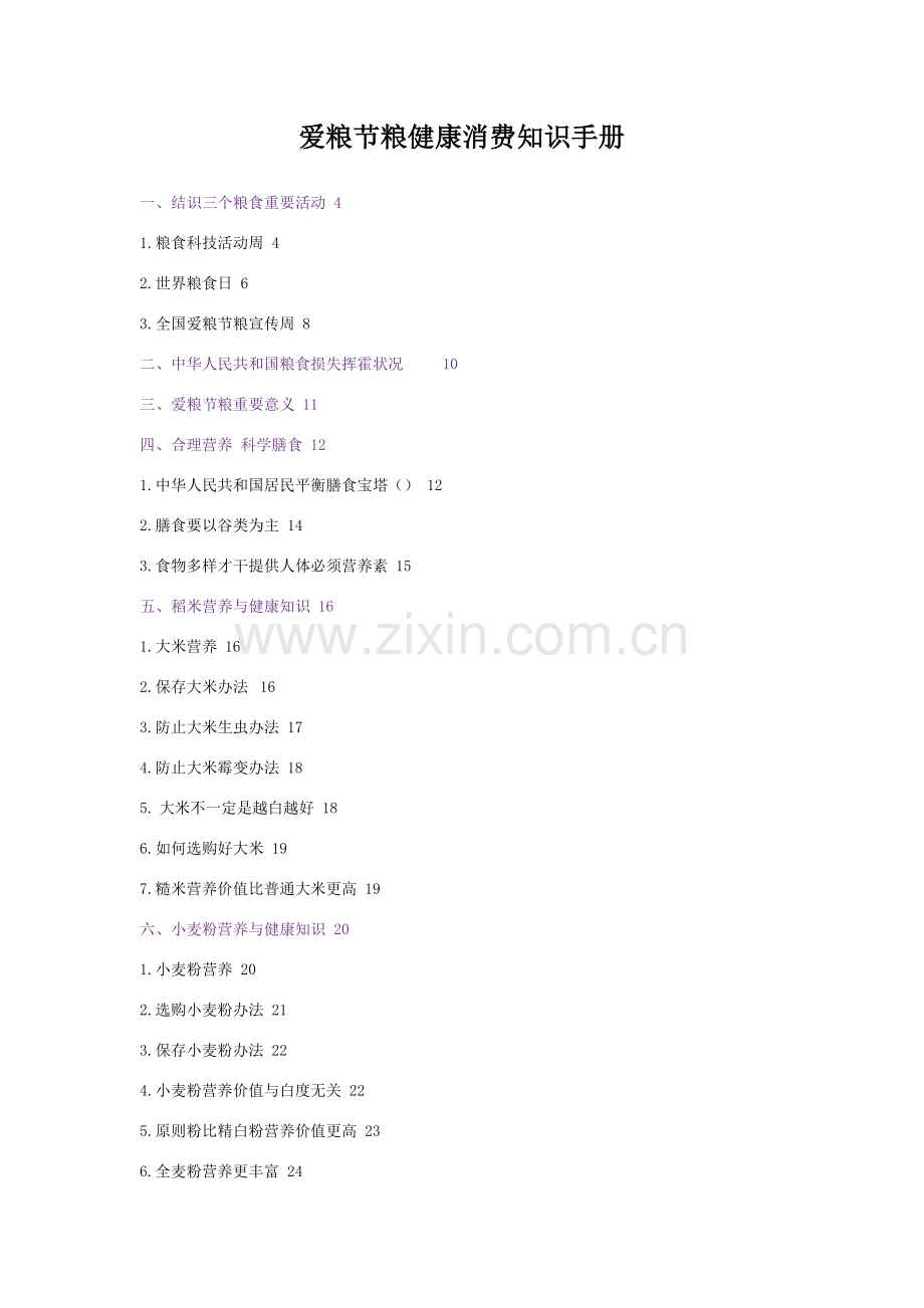 爱粮节粮健康消费知识基础手册.doc_第1页