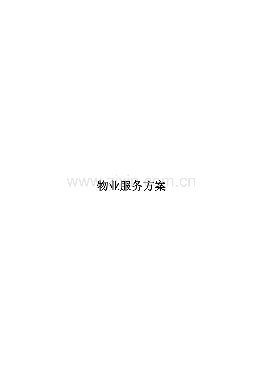 物业服务专业方案.docx_第1页