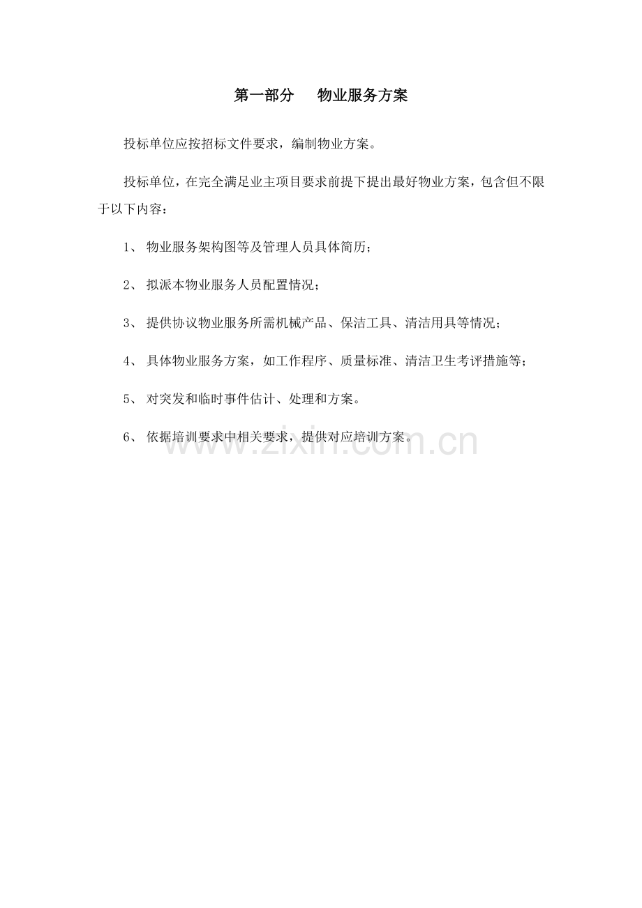 物业服务专业方案.docx_第2页