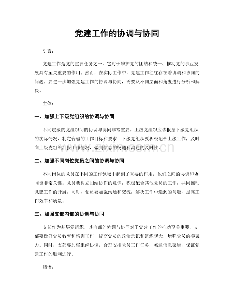 党建工作的协调与协同.docx_第1页