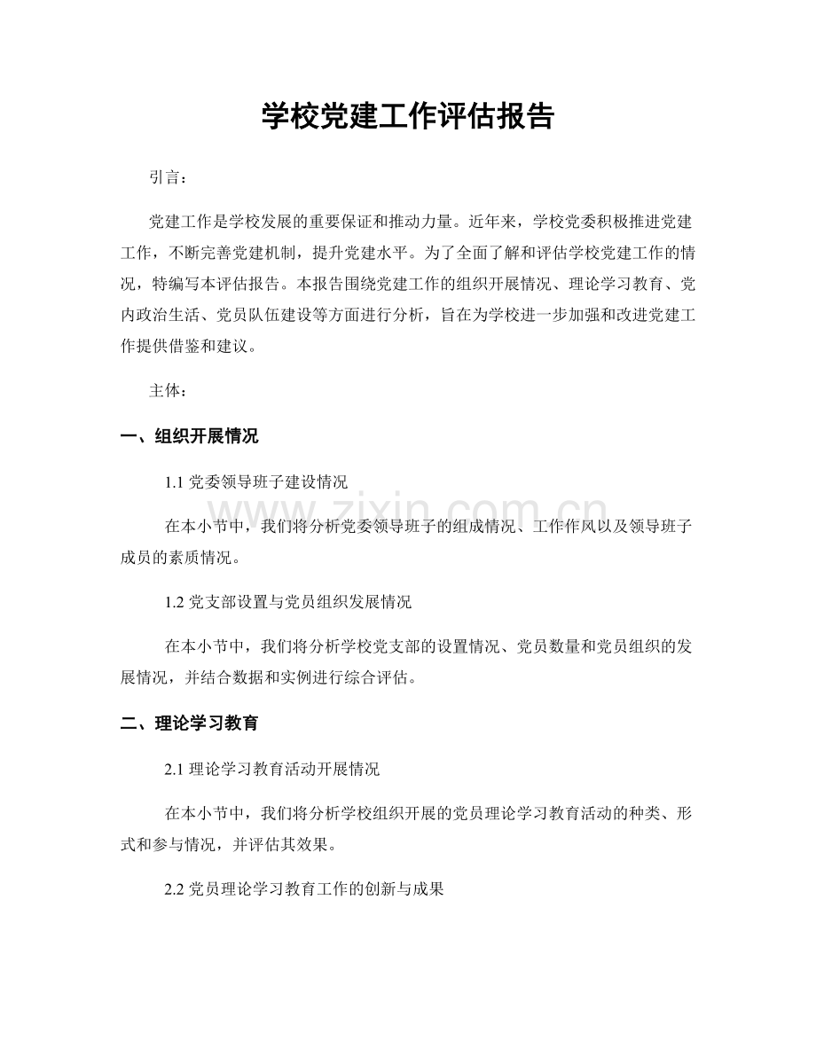 学校党建工作评估报告.docx_第1页