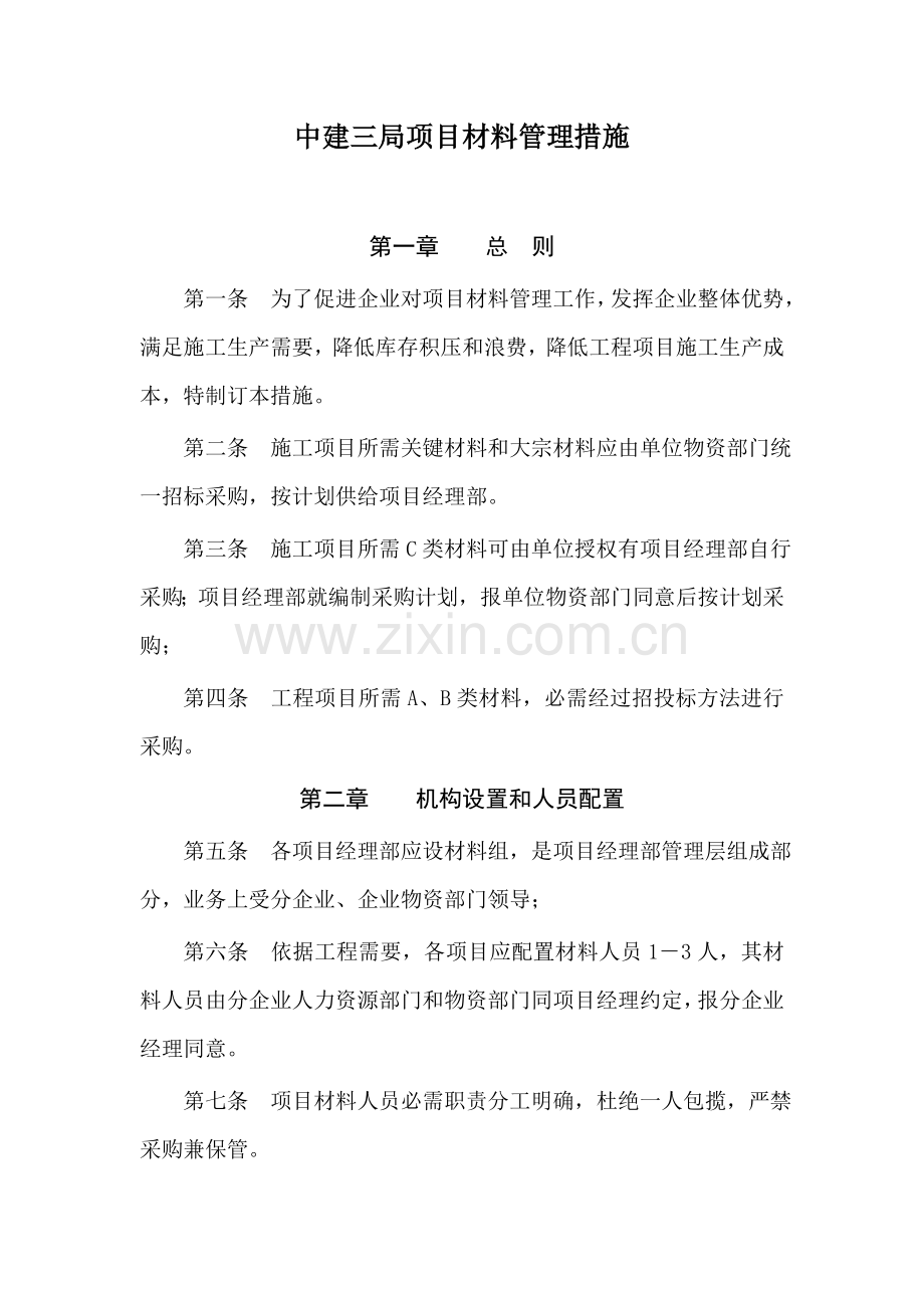 项目材料管理制度样本.doc_第1页