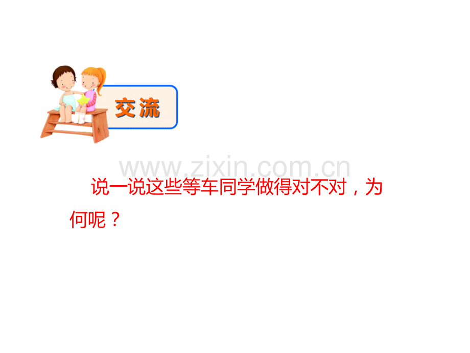 文明乘车我能行主题班会省公共课一等奖全国赛课获奖课件.pptx_第3页