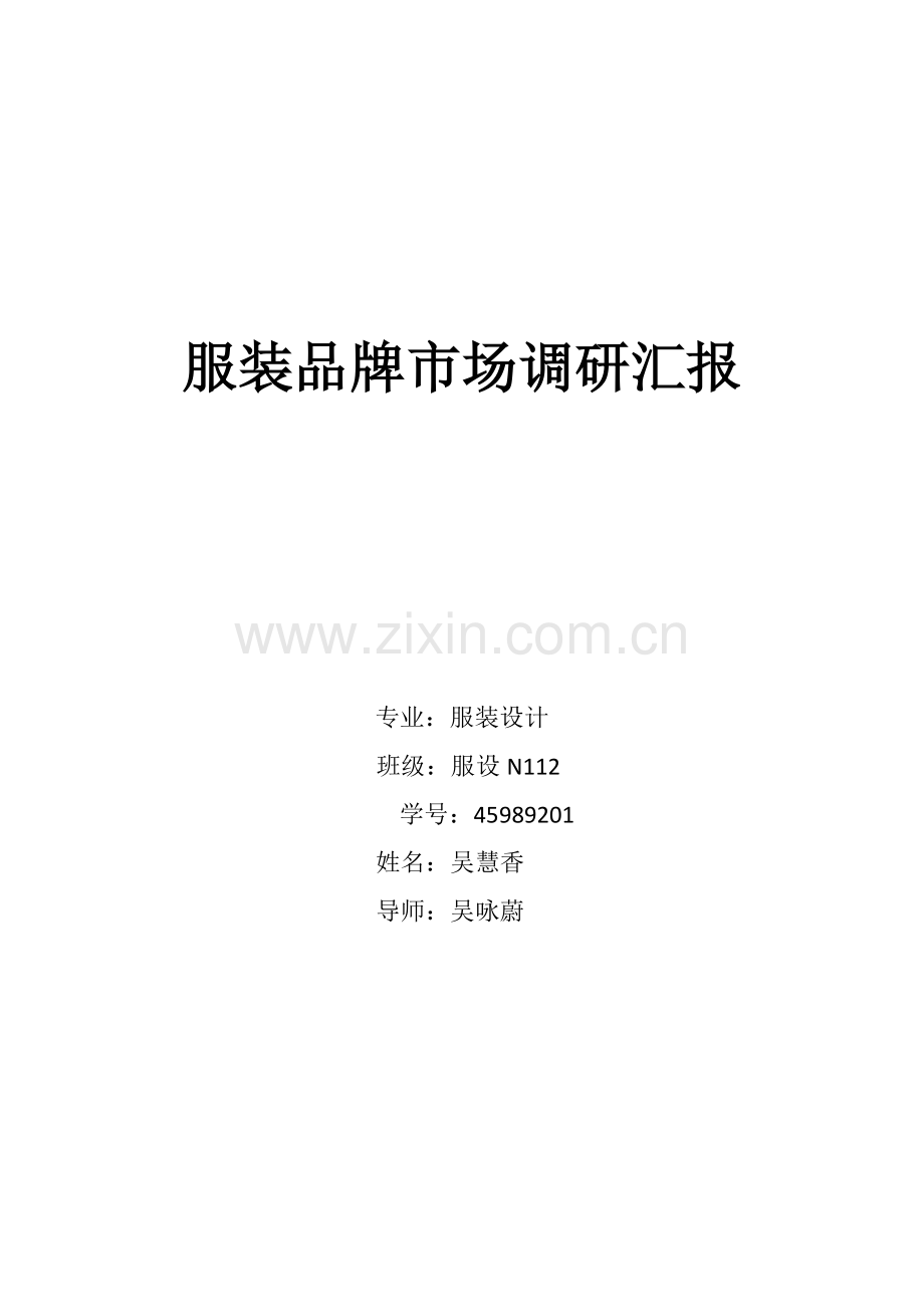 服装品牌市场调研分析报告.docx_第1页