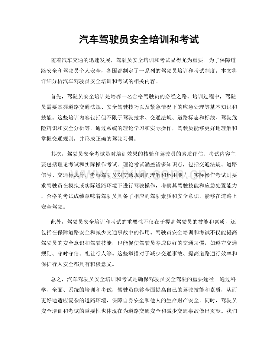 汽车驾驶员安全培训和考试.docx_第1页