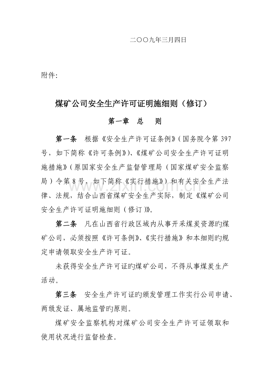 煤矿安全生产许可证实施标准细则.docx_第2页