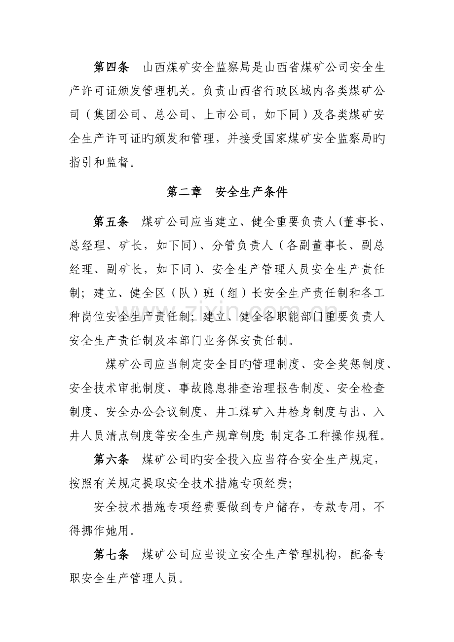 煤矿安全生产许可证实施标准细则.docx_第3页