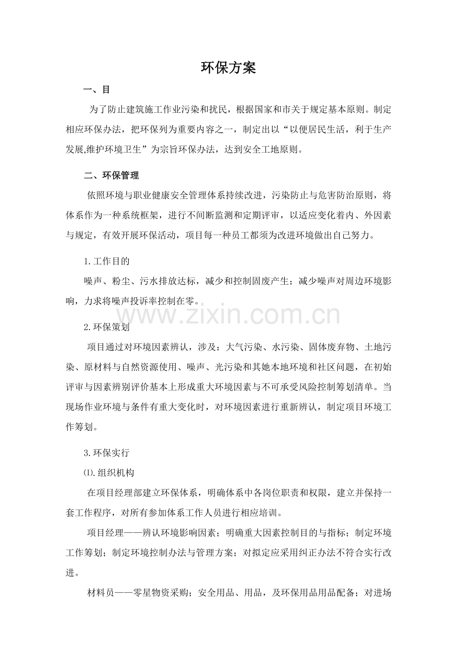 环境保护专项方案范文.doc_第2页