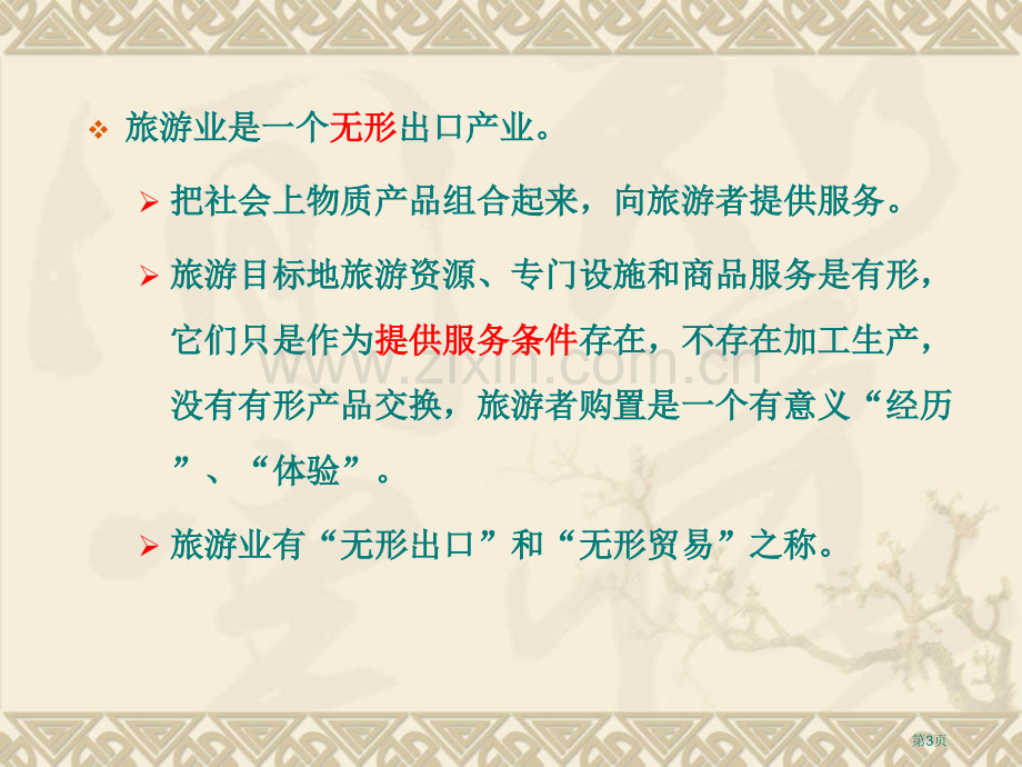 旅游地理学——旅游开发的区域影响省公共课一等奖全国赛课获奖课件.pptx_第3页