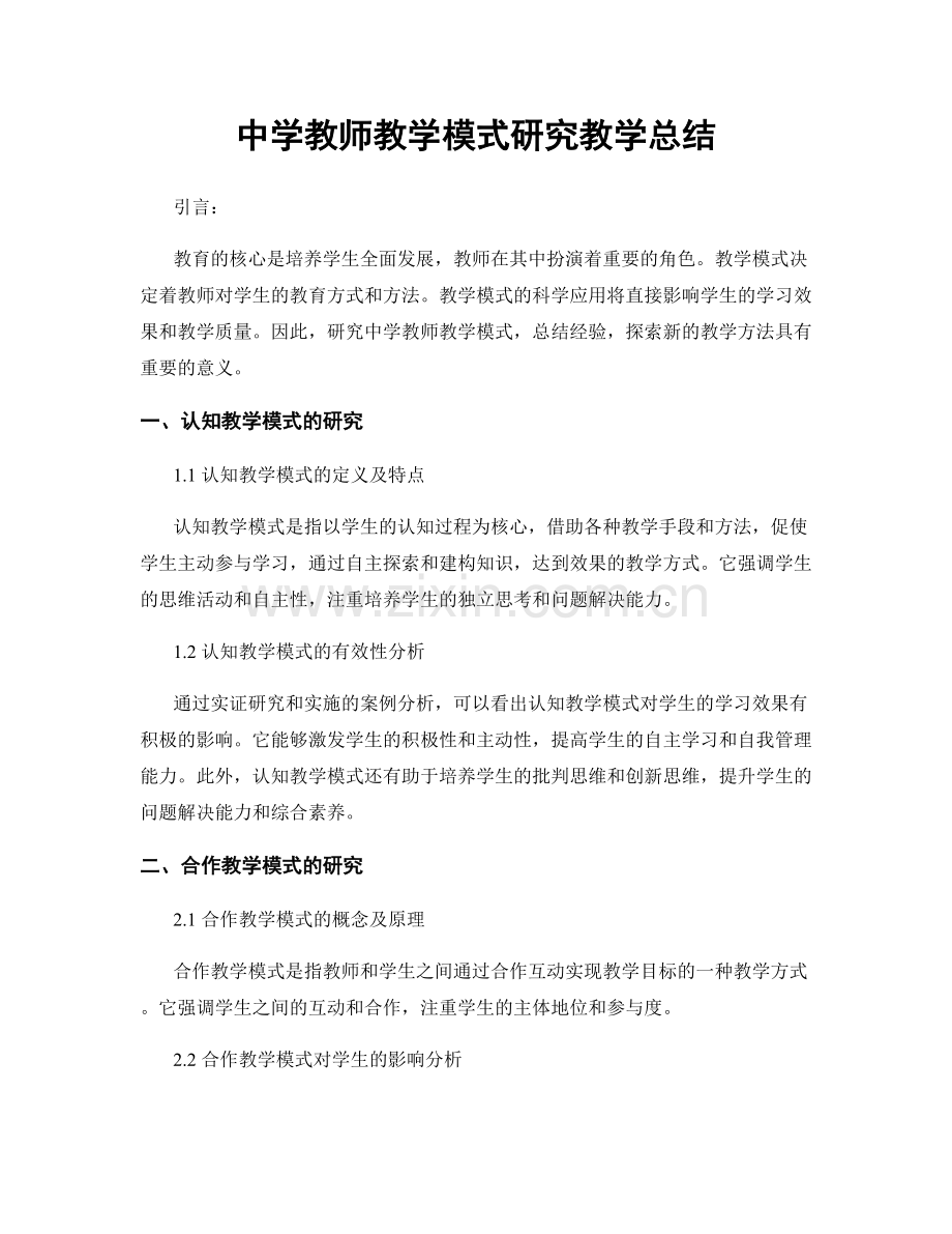 中学教师教学模式研究教学总结.docx_第1页