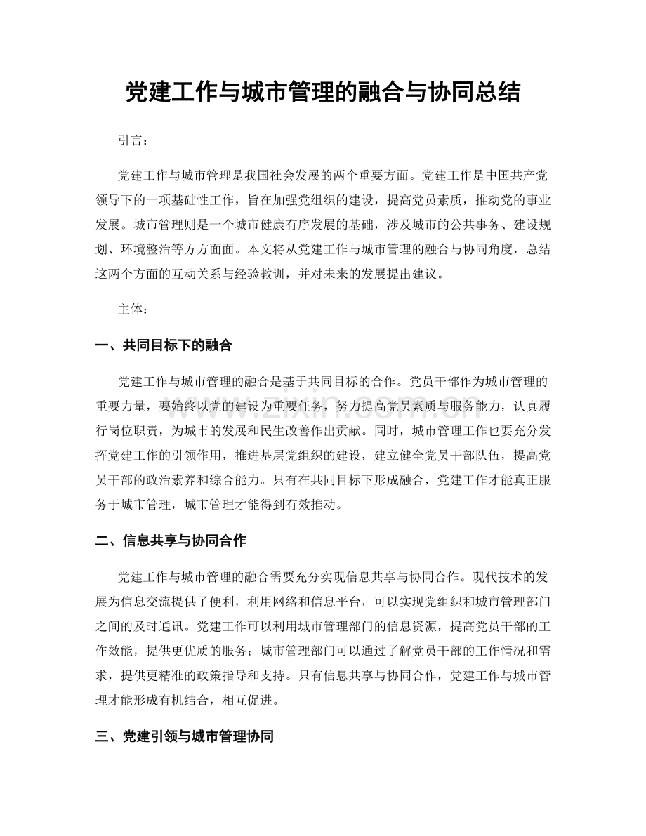 党建工作与城市管理的融合与协同总结.docx_第1页