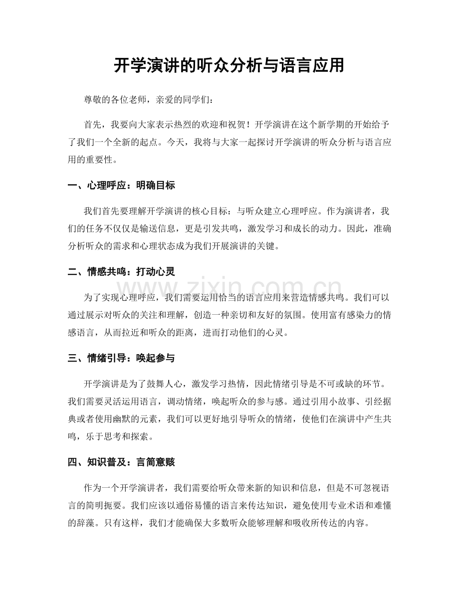 开学演讲的听众分析与语言应用.docx_第1页