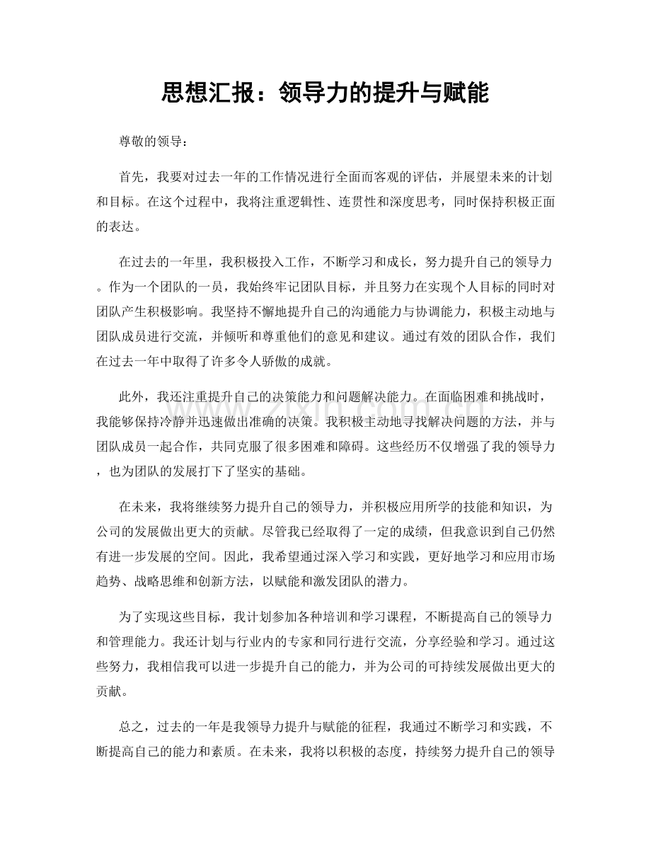 思想汇报：领导力的提升与赋能.docx_第1页