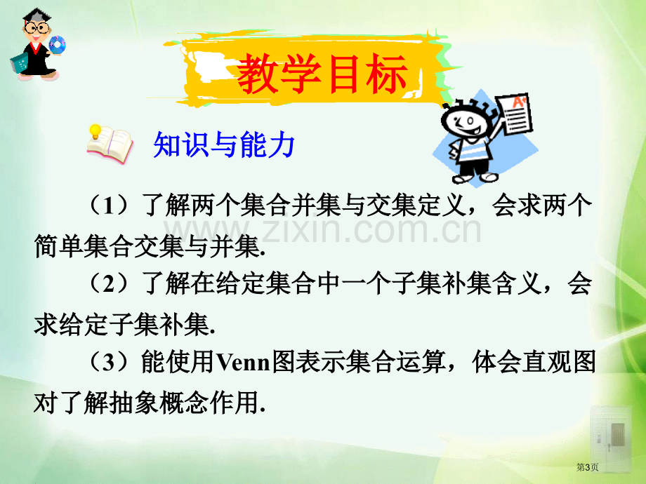 集合的基本运算教案省公共课一等奖全国赛课获奖课件.pptx_第3页