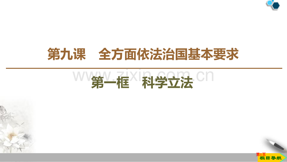 科学立法教学课件省公开课一等奖新名师比赛一等奖课件.pptx_第1页