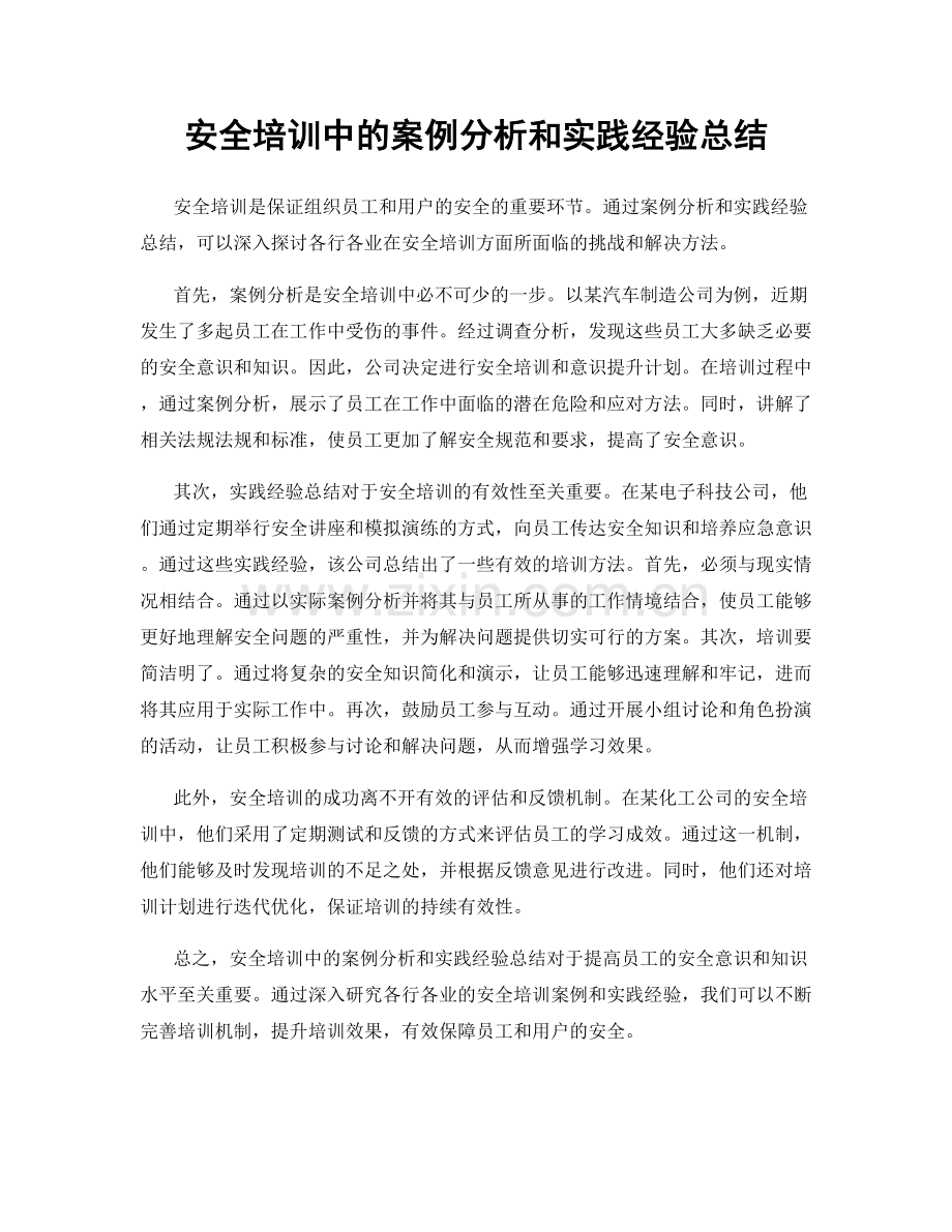 安全培训中的案例分析和实践经验总结.docx_第1页