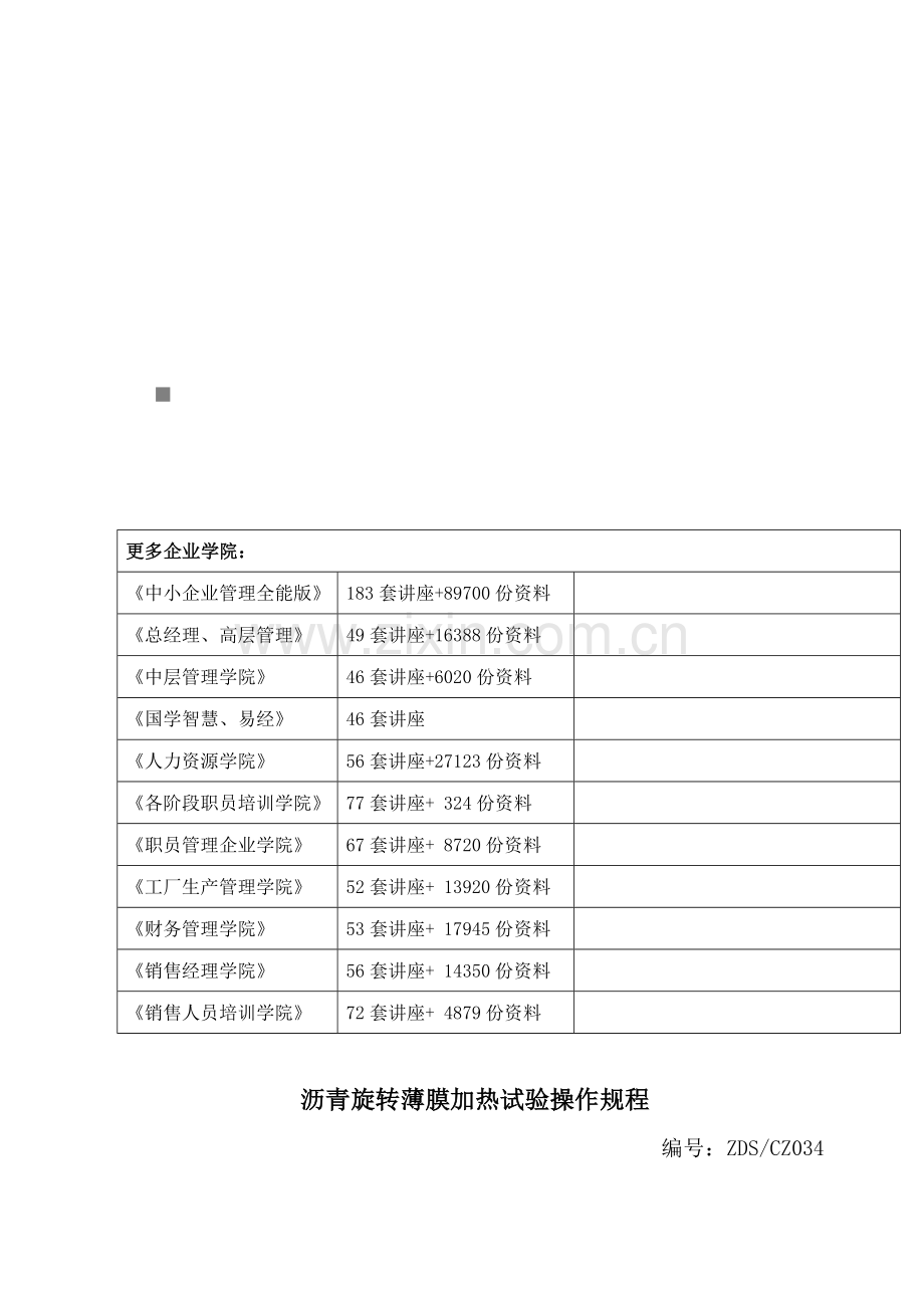 试谈沥青旋转薄膜加热试验操作规程样本.doc_第1页