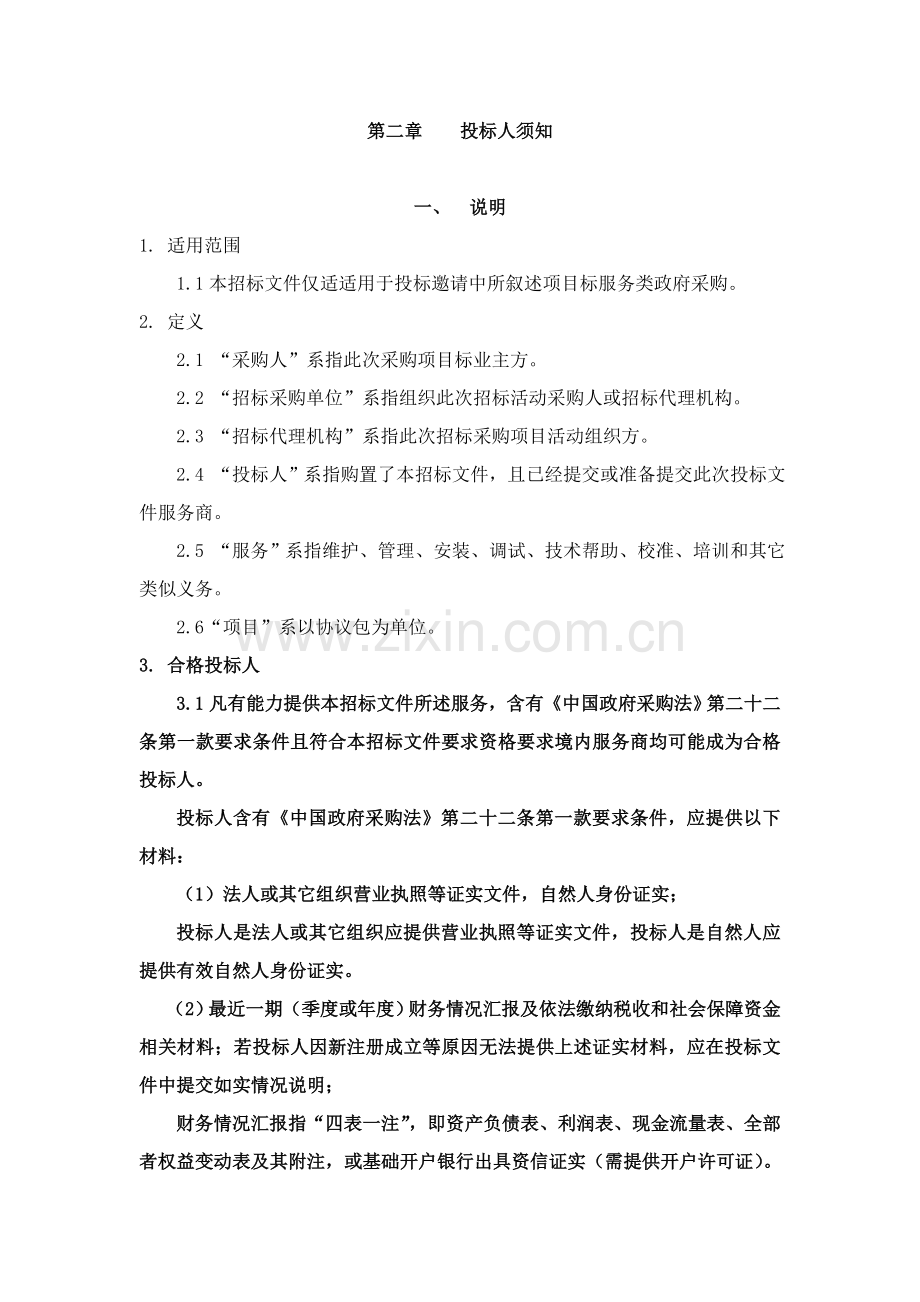 物业管理招标文件模板.docx_第1页