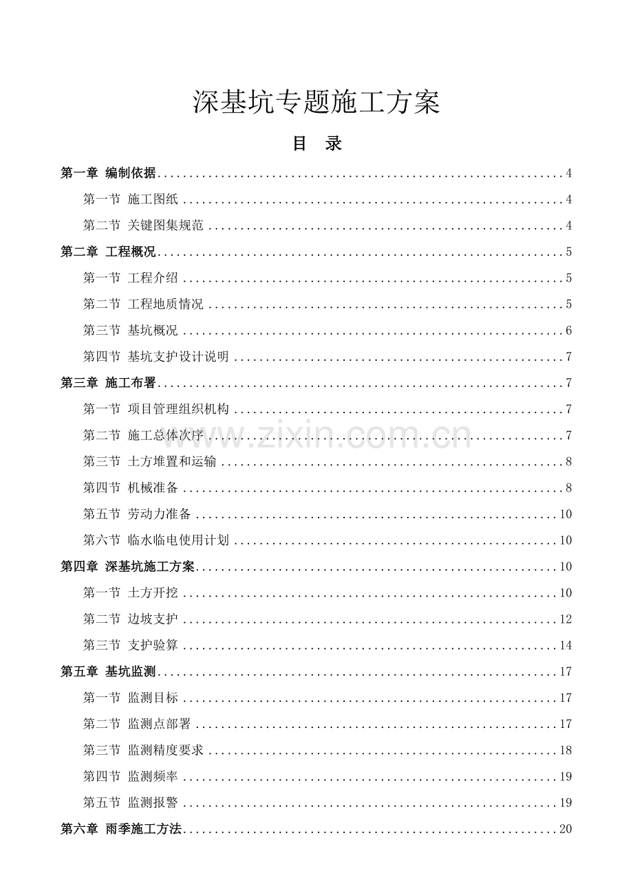 综合重点工程深基坑专项综合标准施工专业方案土钉墙支护非常全面.docx_第1页