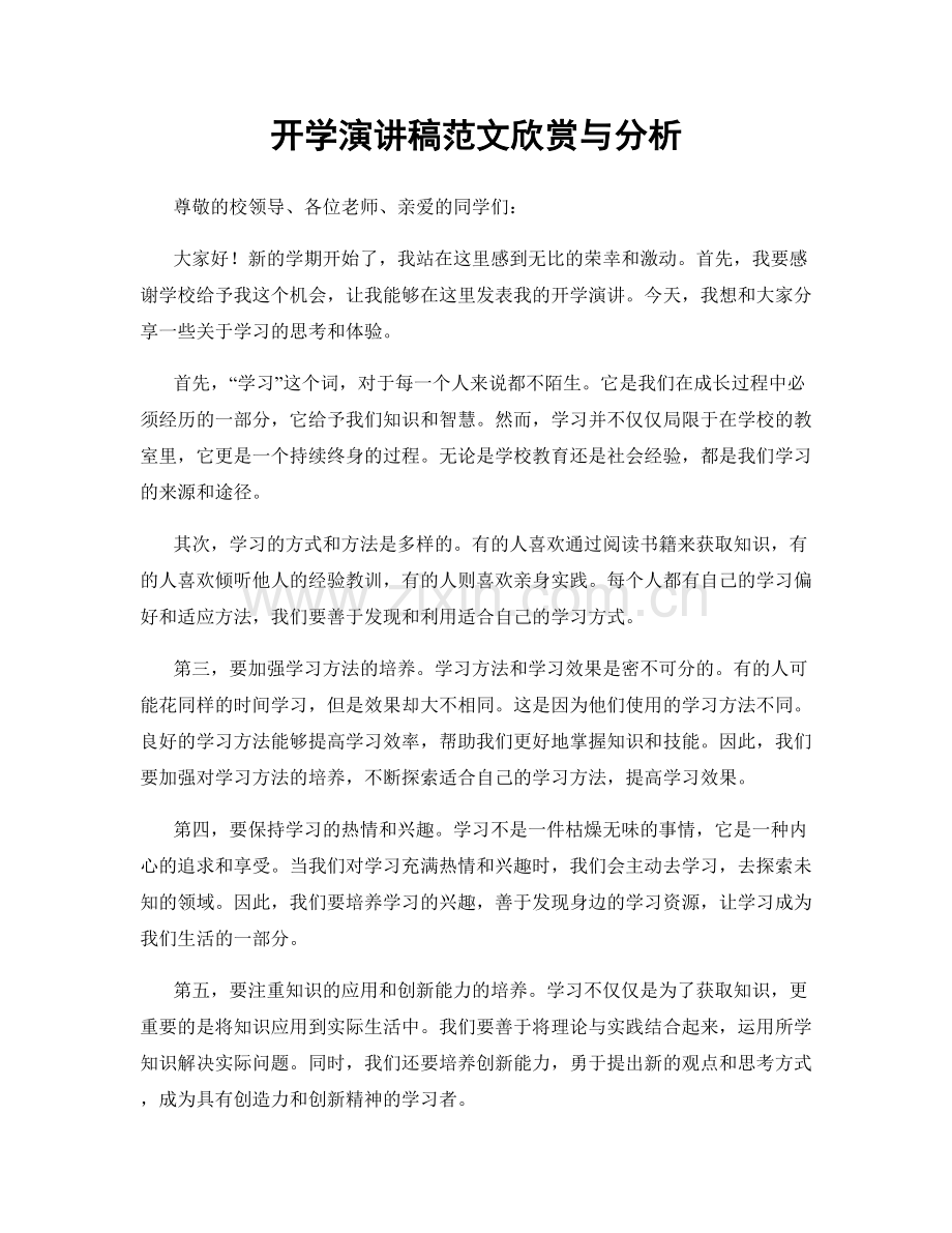 开学演讲稿范文欣赏与分析.docx_第1页