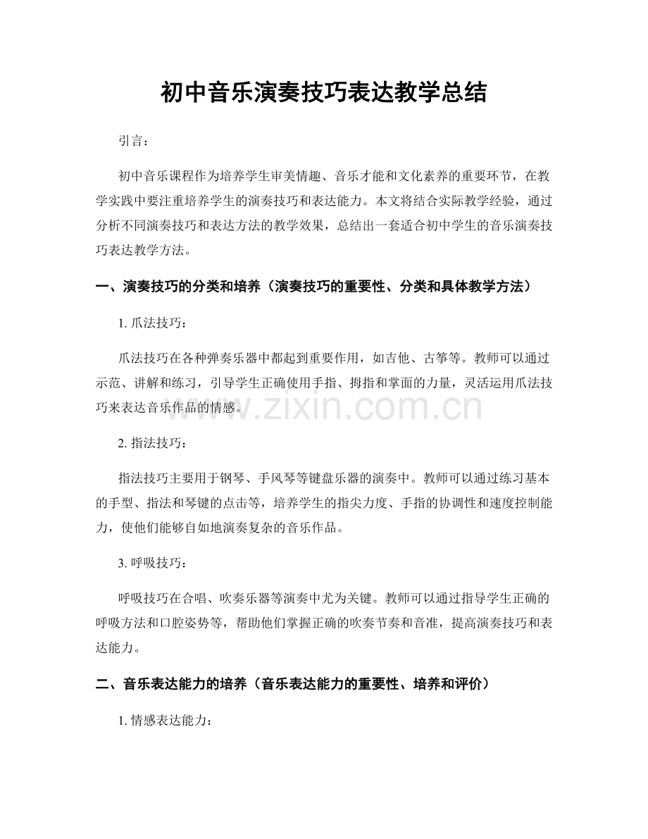 初中音乐演奏技巧表达教学总结.docx_第1页