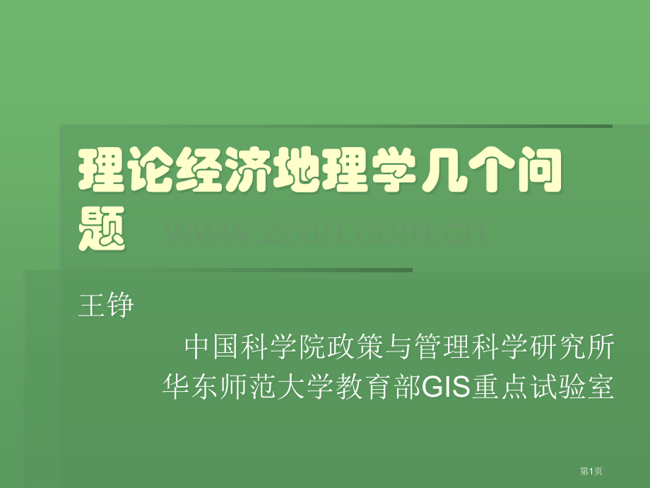 理论经济地理学的几个问题省公共课一等奖全国赛课获奖课件.pptx_第1页