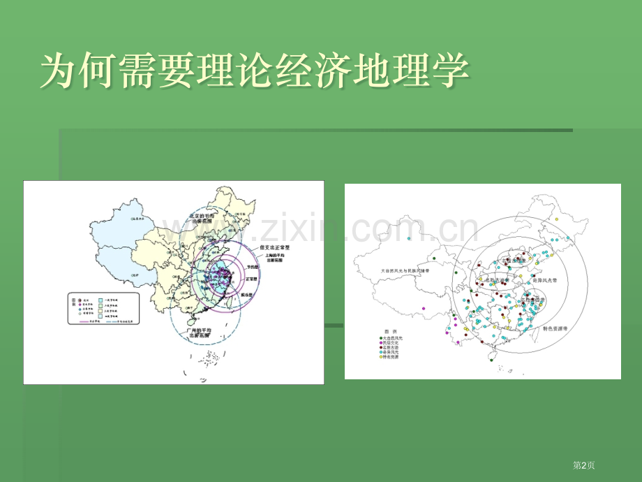 理论经济地理学的几个问题省公共课一等奖全国赛课获奖课件.pptx_第2页