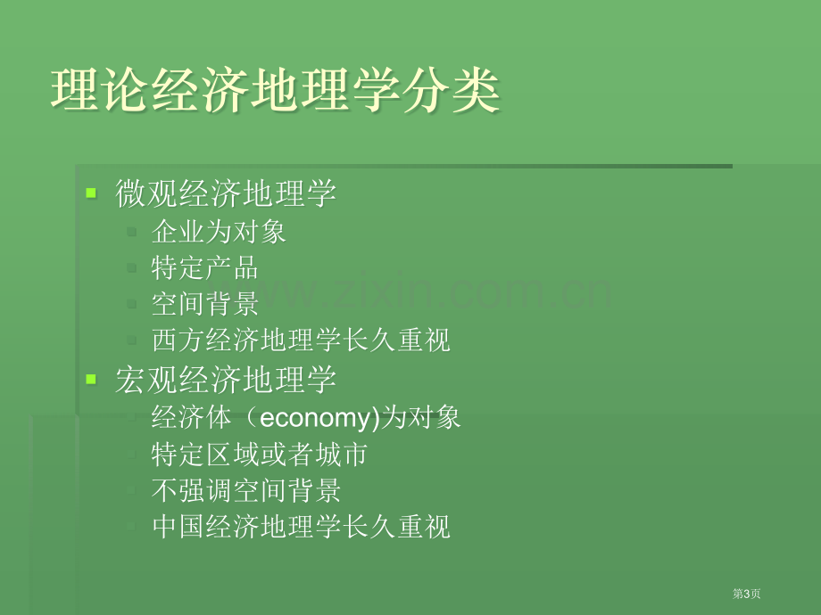 理论经济地理学的几个问题省公共课一等奖全国赛课获奖课件.pptx_第3页