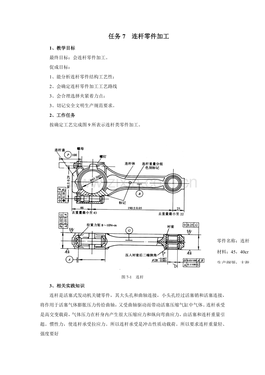 连杆加工工艺模板.doc_第1页