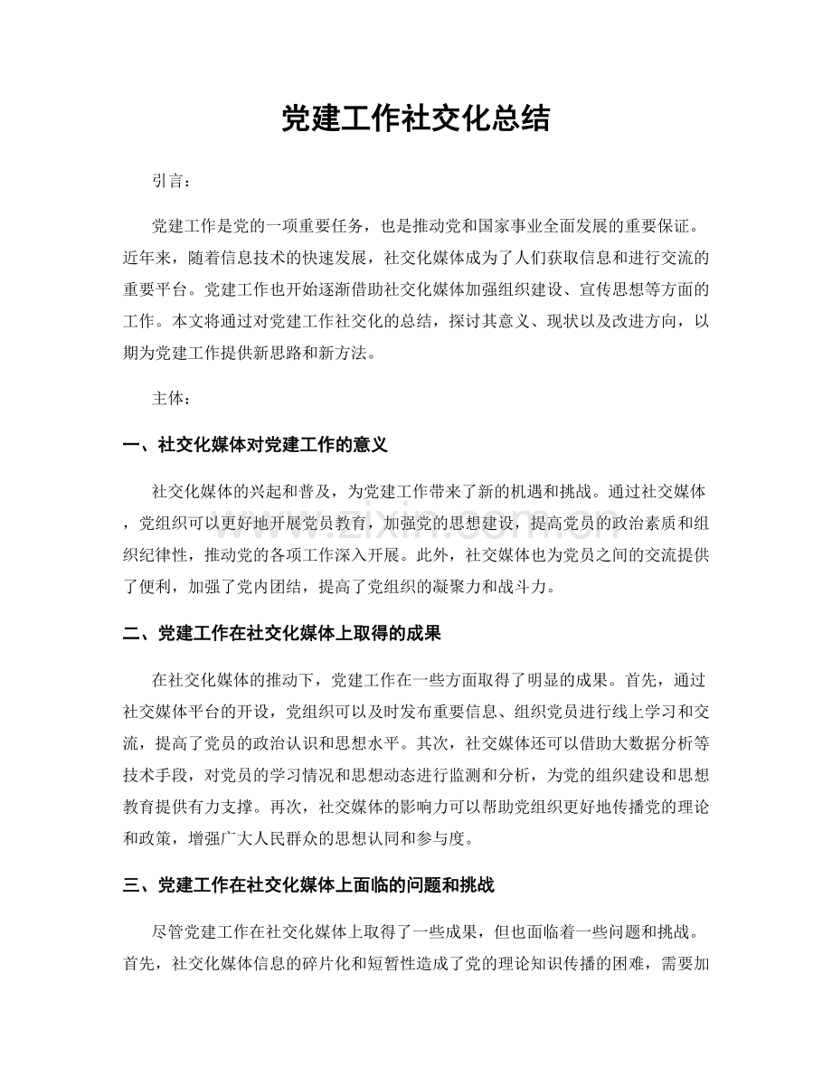 党建工作社交化总结.docx_第1页