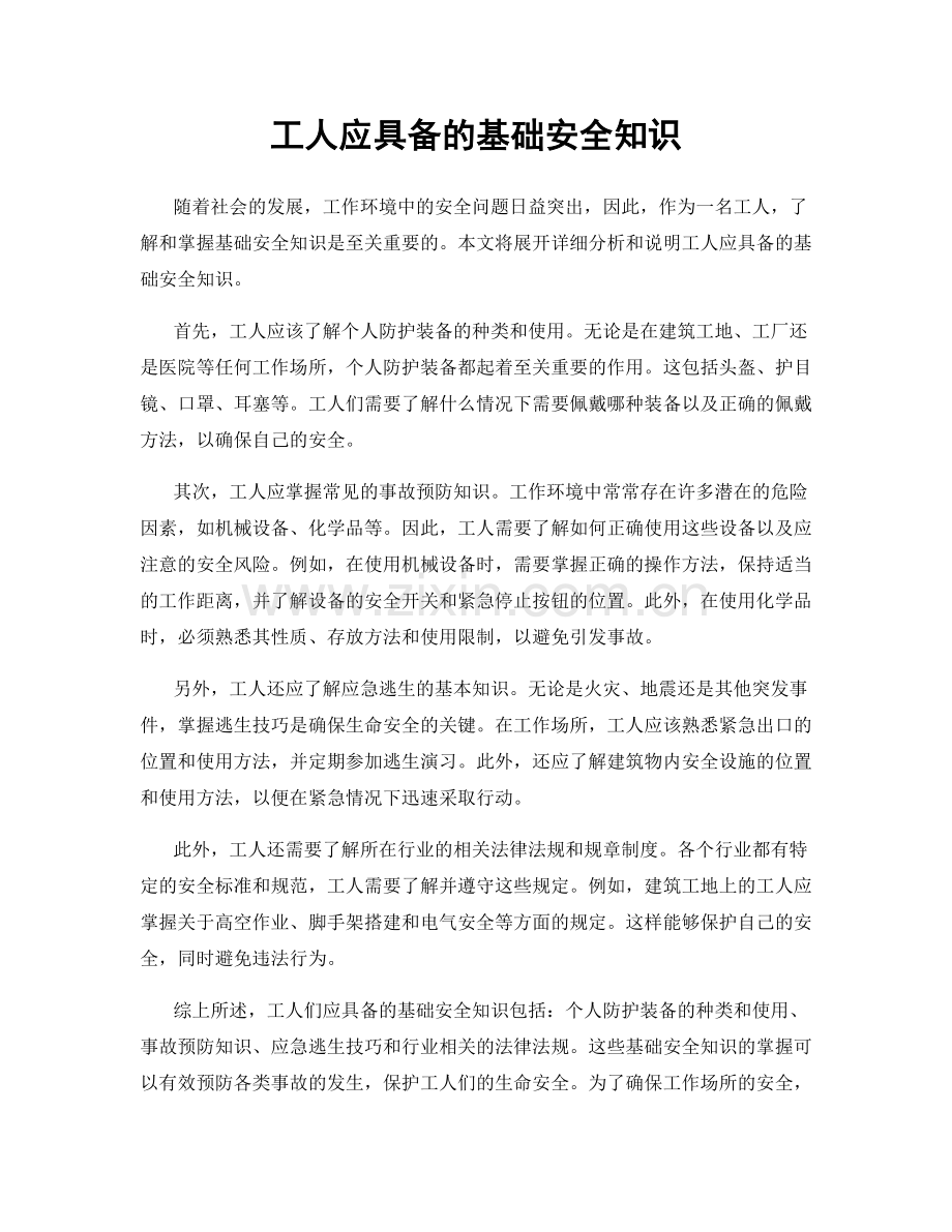 工人应具备的基础安全知识.docx_第1页