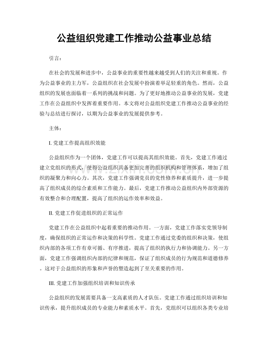 公益组织党建工作推动公益事业总结.docx_第1页