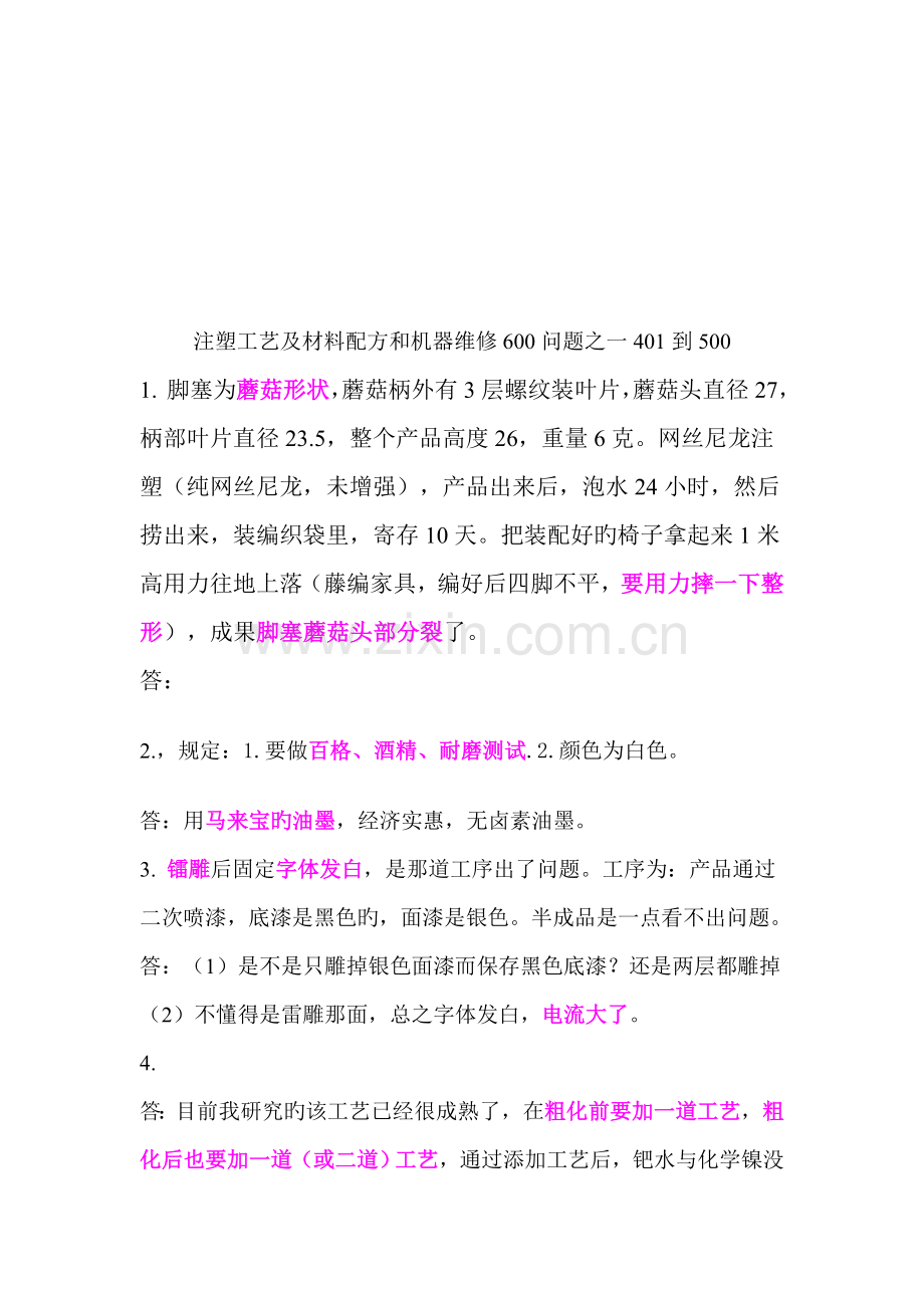 注塑标准工艺材料配方与机器维修.docx_第1页