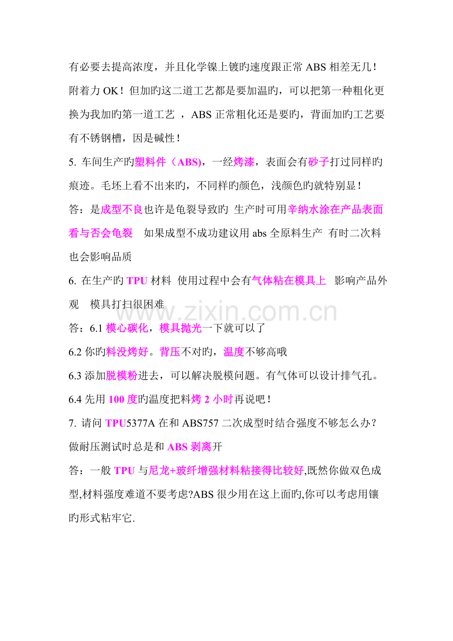 注塑标准工艺材料配方与机器维修.docx_第2页