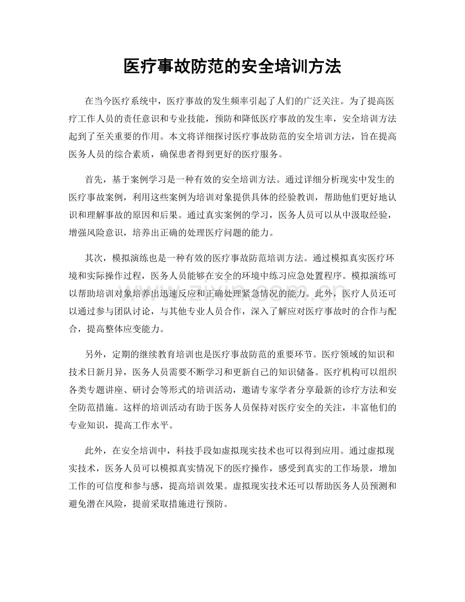 医疗事故防范的安全培训方法.docx_第1页