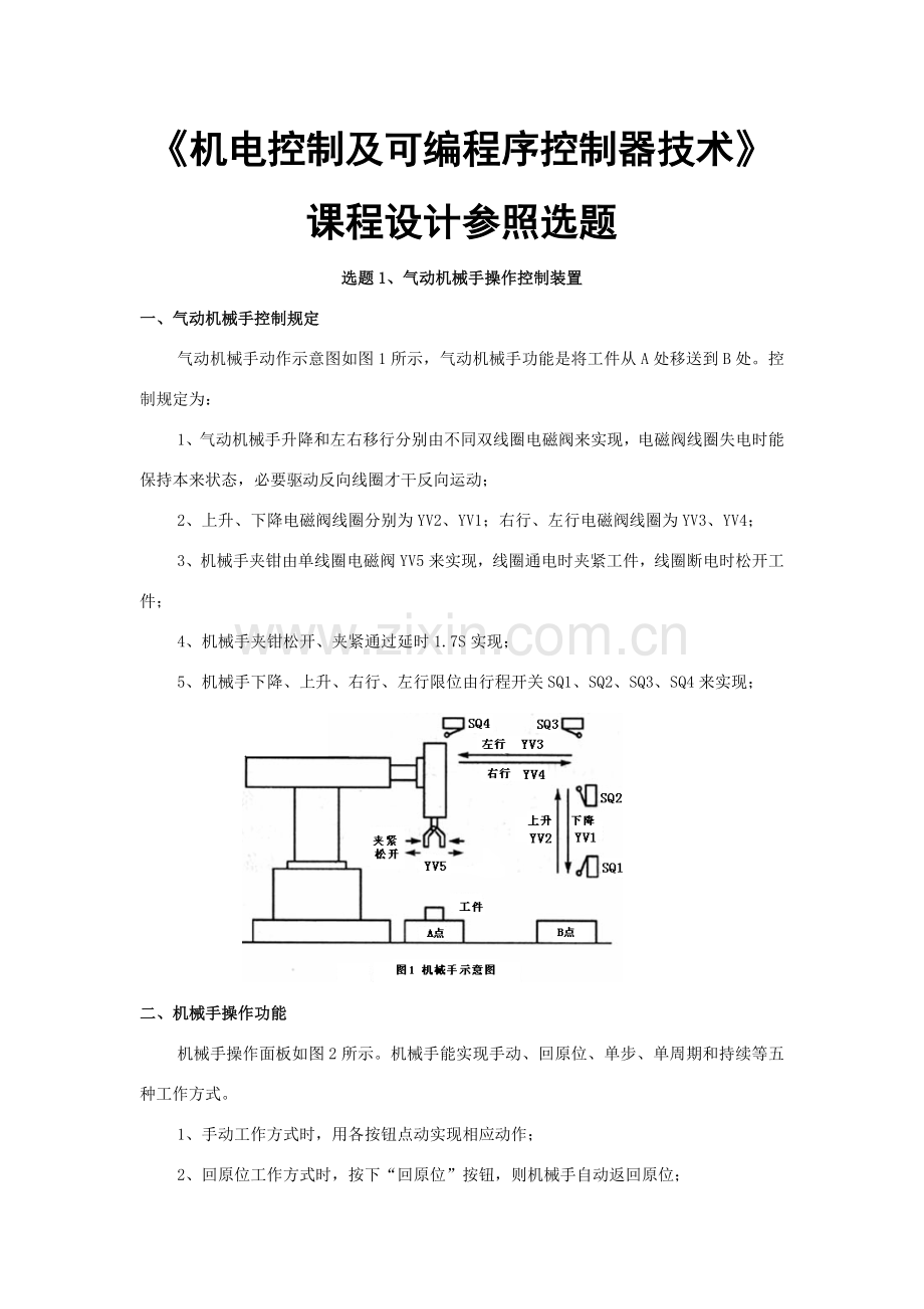 机电控制及可编程序控制器关键技术专业课程设计参考选题.doc_第1页