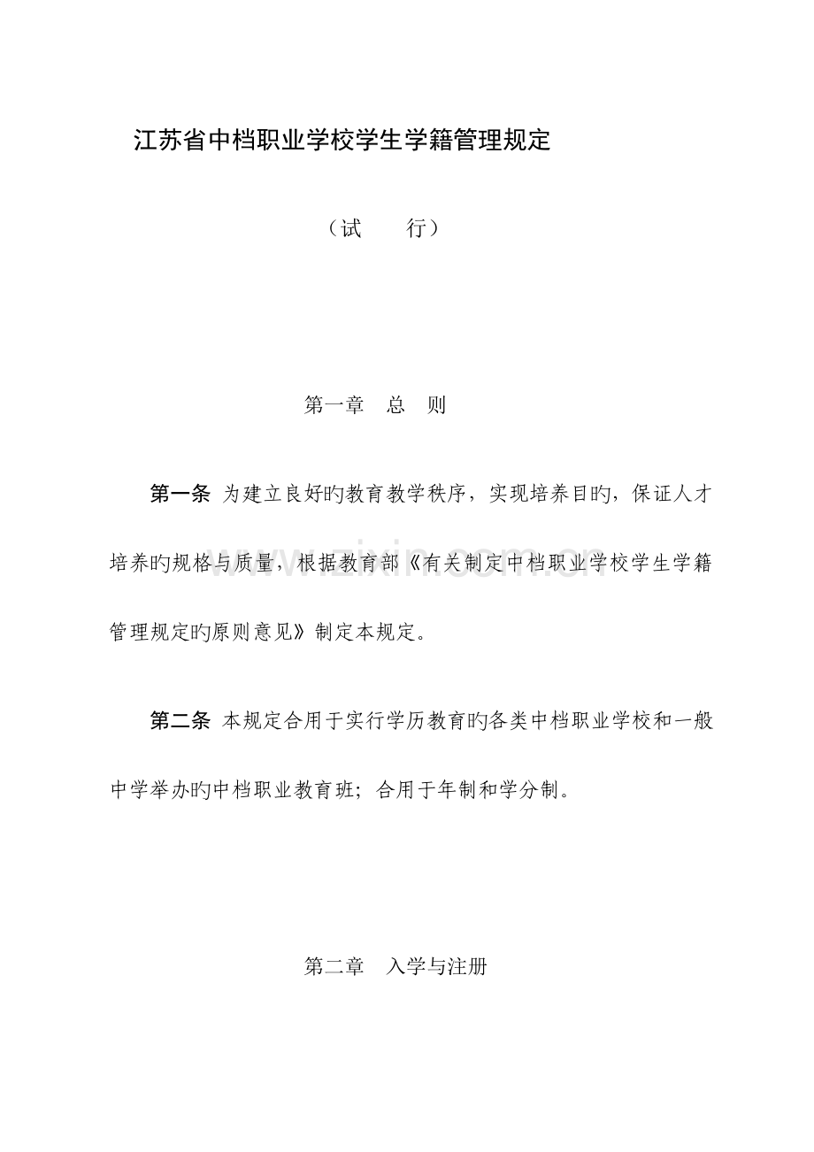 江苏省中等职业学校学生学籍管理统一规定.docx_第1页