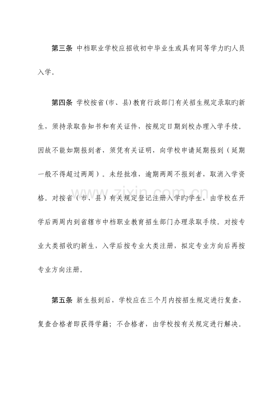 江苏省中等职业学校学生学籍管理统一规定.docx_第2页