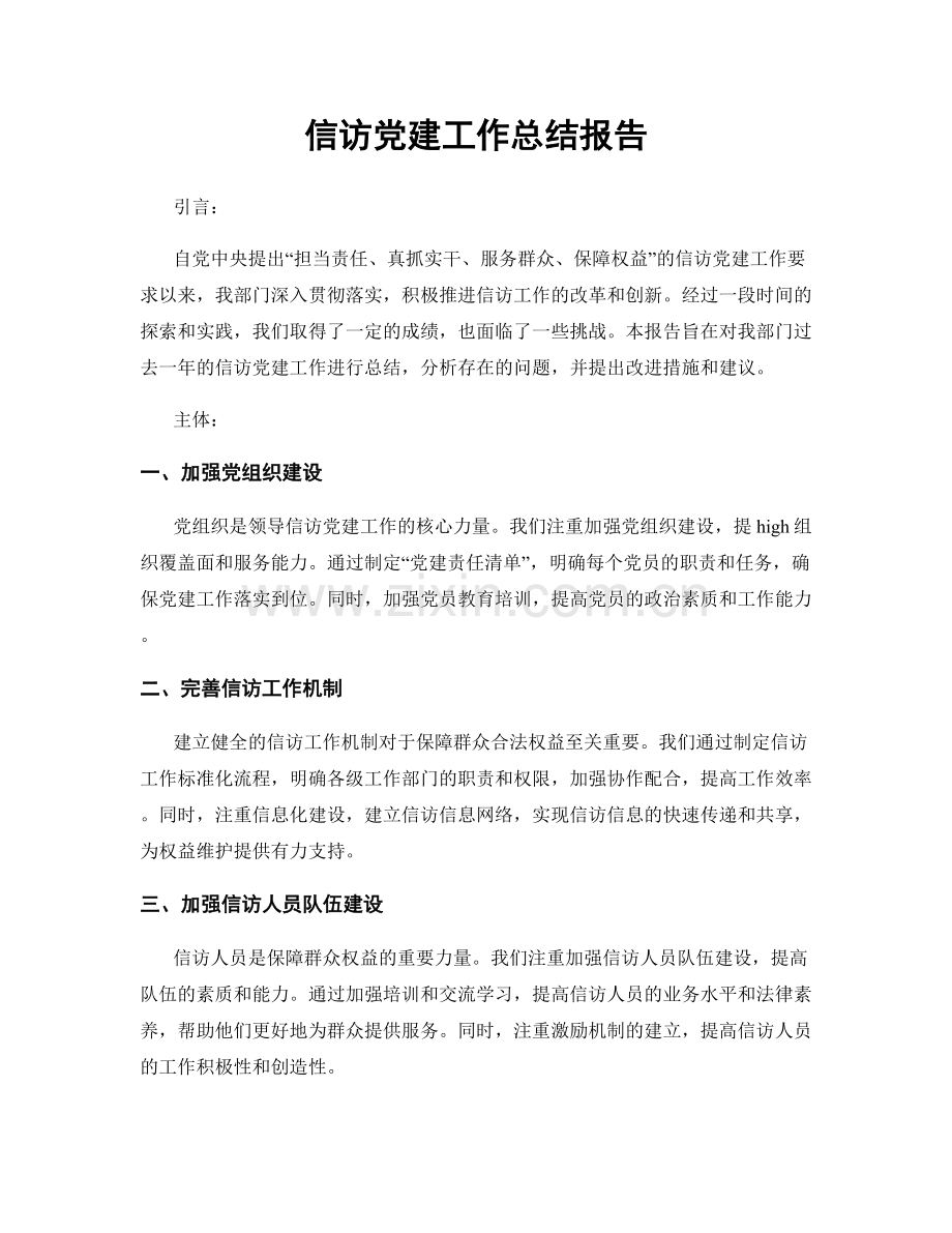 信访党建工作总结报告.docx_第1页