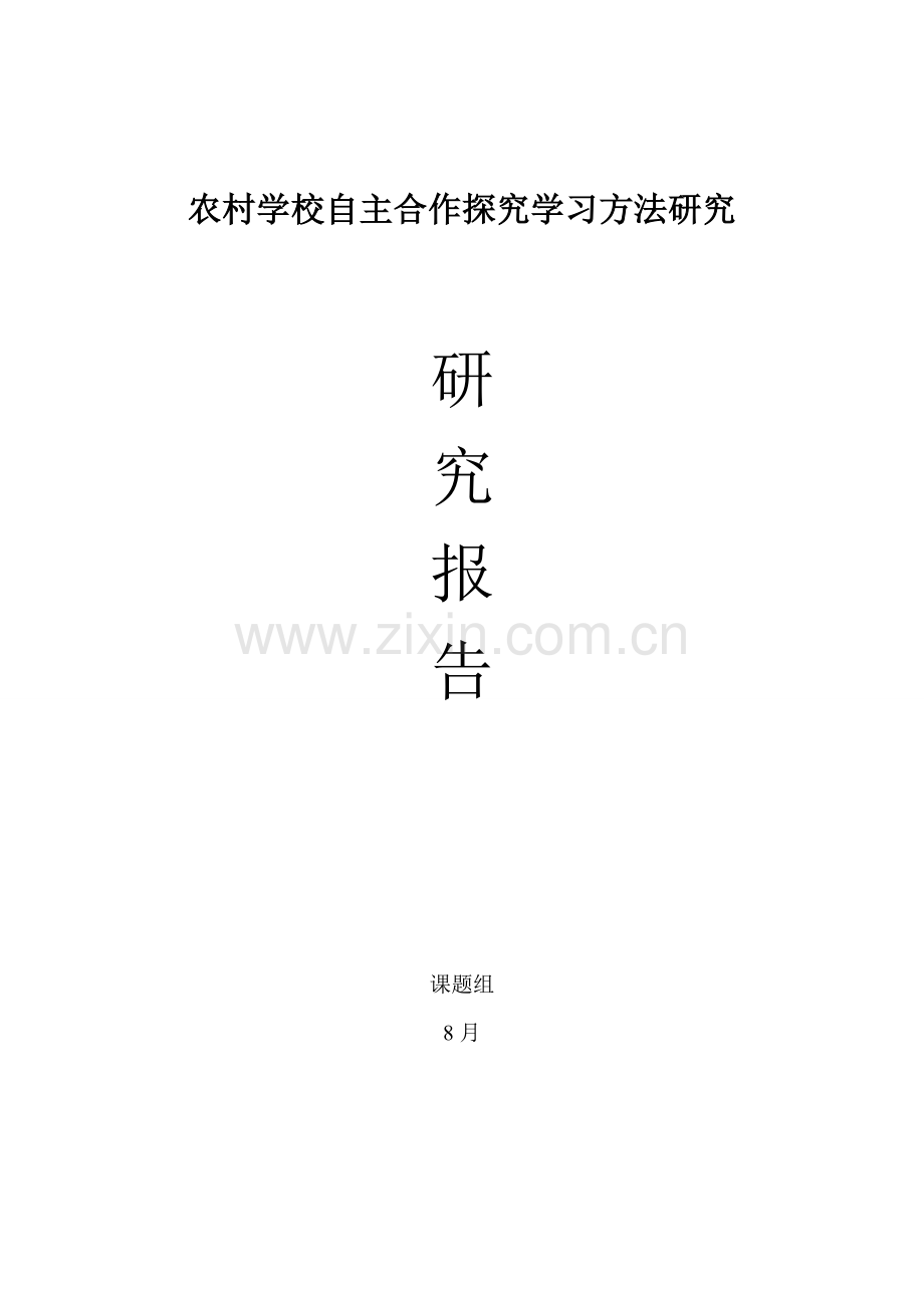 自主合作探究课题研究应用报告大全开题中期结题.doc_第1页