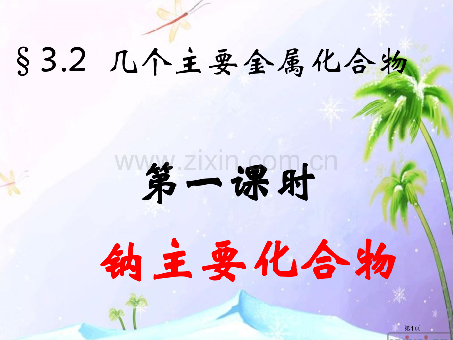 高一化学必修一第三章第二节省公共课一等奖全国赛课获奖课件.pptx_第1页