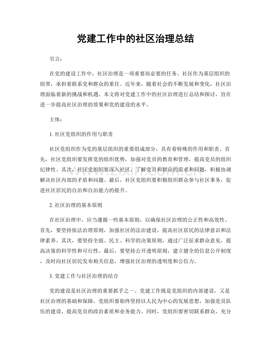 党建工作中的社区治理总结.docx_第1页