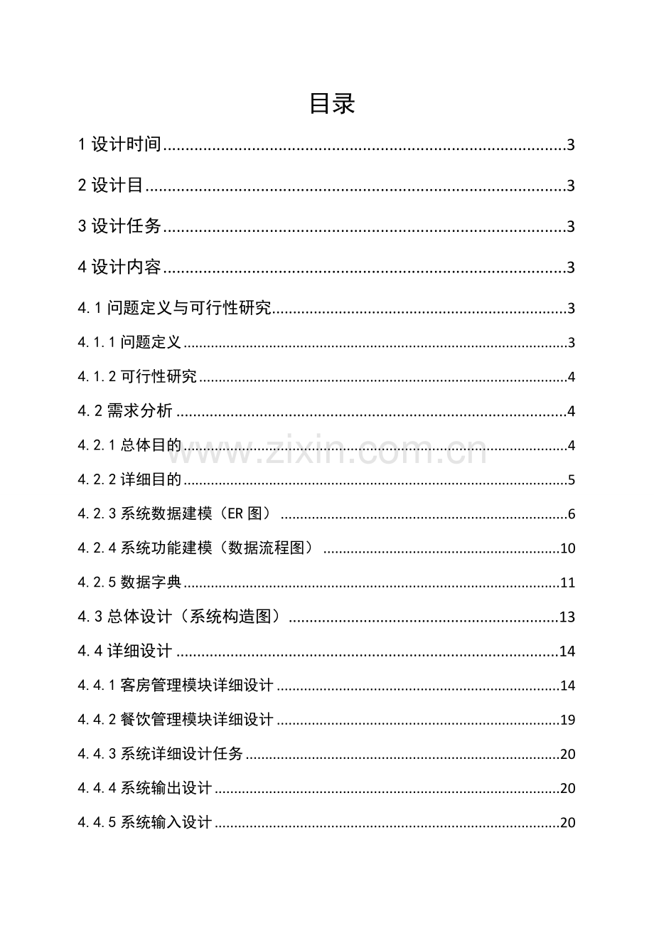 大酒店标准管理系统软件综合项目工程专业课程设计.doc_第3页