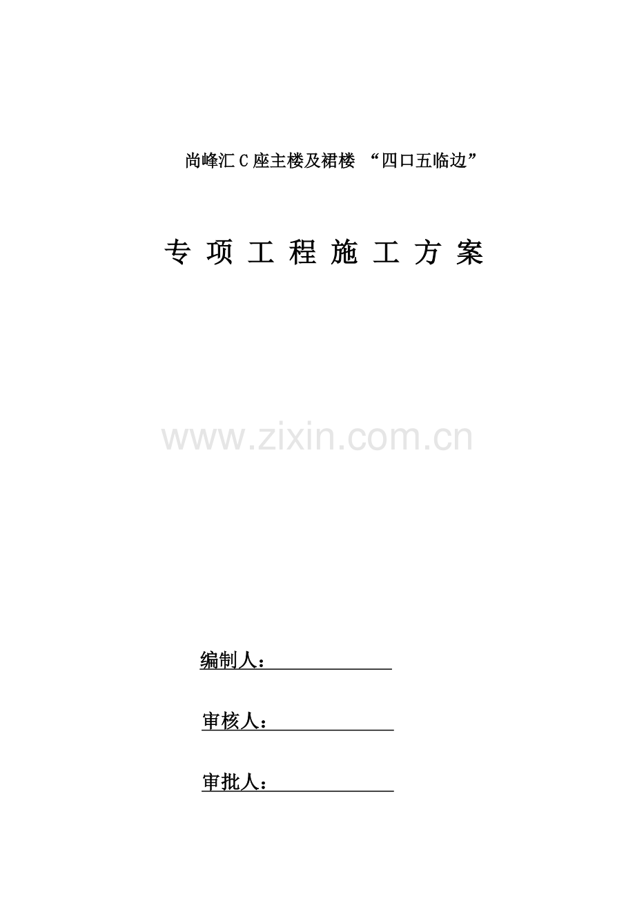 洞口及临边防护专项安全综合项目施工专项方案.doc_第1页