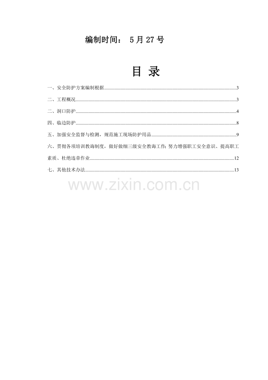 洞口及临边防护专项安全综合项目施工专项方案.doc_第2页