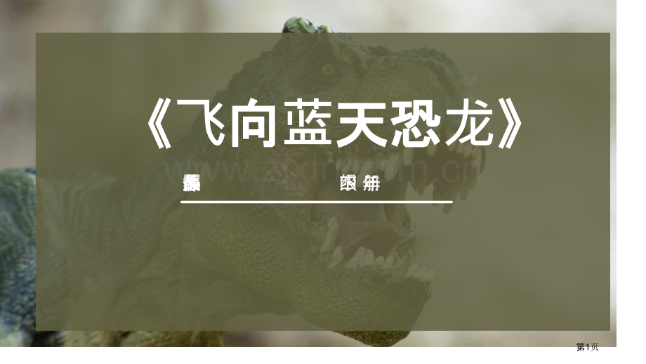 飞向蓝天的恐龙新版课件省公开课一等奖新名师比赛一等奖课件.pptx_第1页